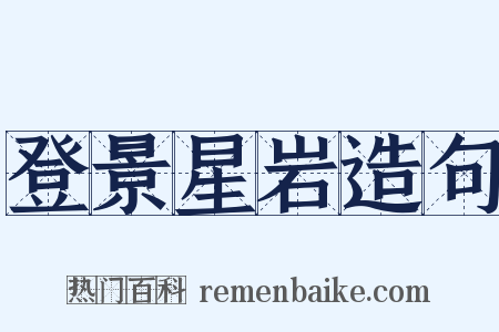 登景星岩造句是什么意思的图片